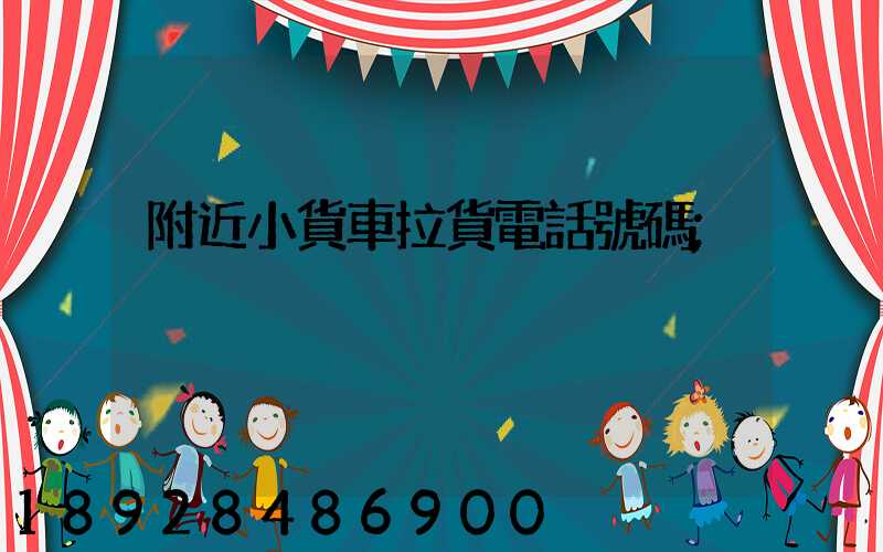 附近小貨車拉貨電話號碼