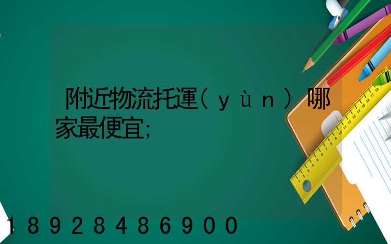 附近物流托運(yùn)哪家最便宜