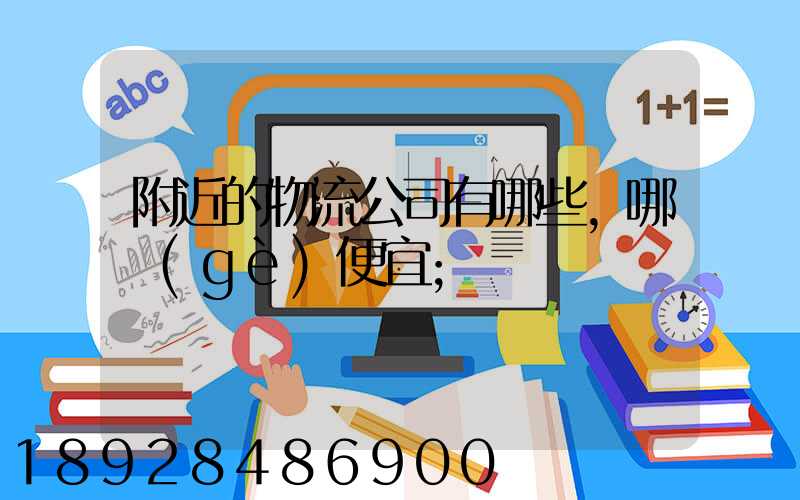 附近的物流公司有哪些,哪個(gè)便宜