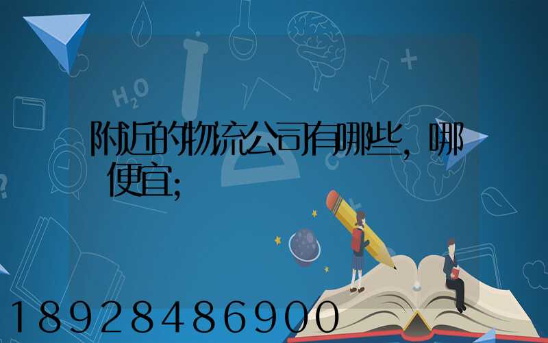 附近的物流公司有哪些,哪個便宜