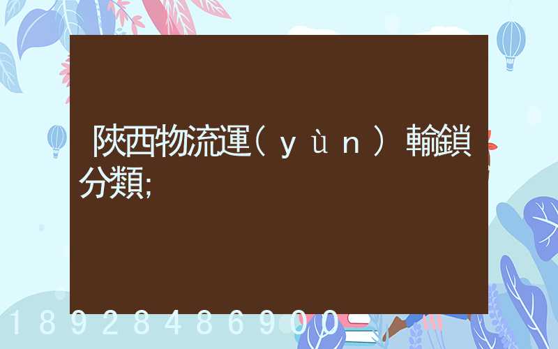 陜西物流運(yùn)輸鎖分類
