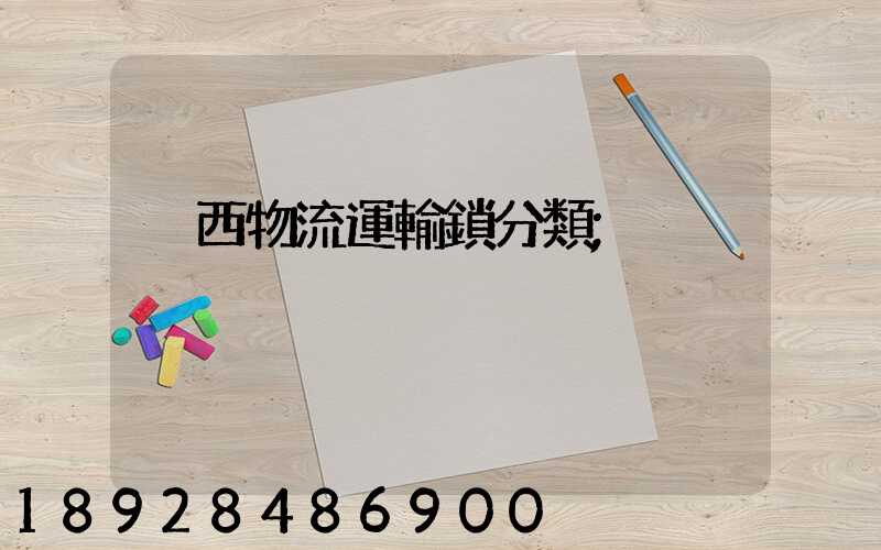 陜西物流運輸鎖分類