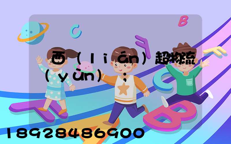陜西聯(lián)超物流運(yùn)輸