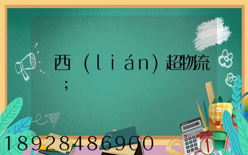 陜西聯(lián)超物流運輸