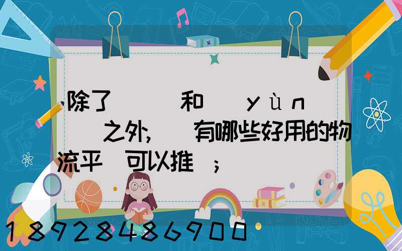 除了貨車幫和運(yùn)滿滿之外,還有哪些好用的物流平臺可以推薦