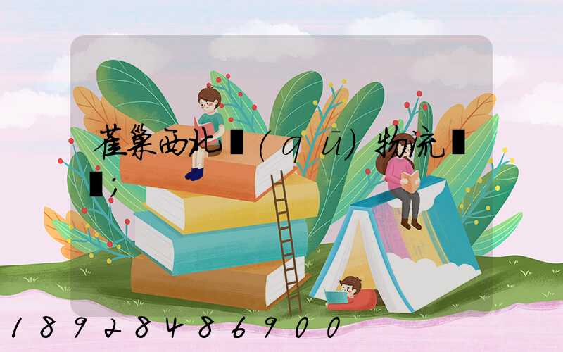 雀巢西北區(qū)物流運輸