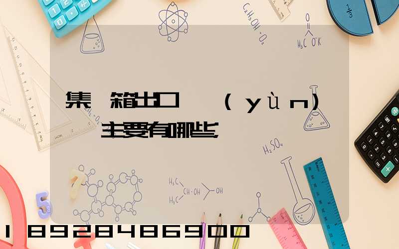 集裝箱出口貨運(yùn)單證主要有哪些