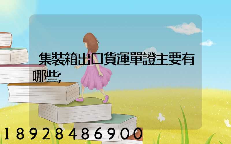 集裝箱出口貨運單證主要有哪些