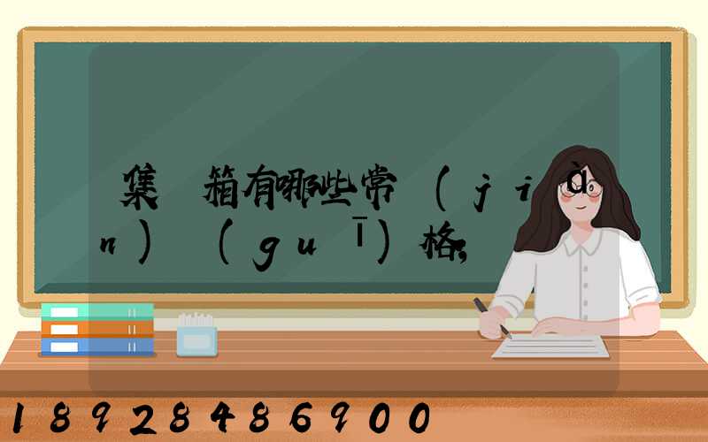集裝箱有哪些常見(jiàn)規(guī)格