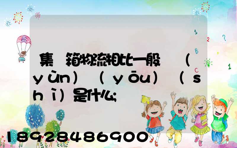集裝箱物流相比一般貨運(yùn)優(yōu)勢(shì)是什么
