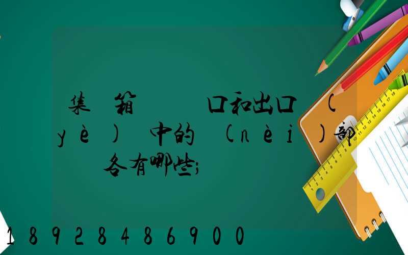 集裝箱碼頭進口和出口業(yè)務中的內(nèi)部單證各有哪些