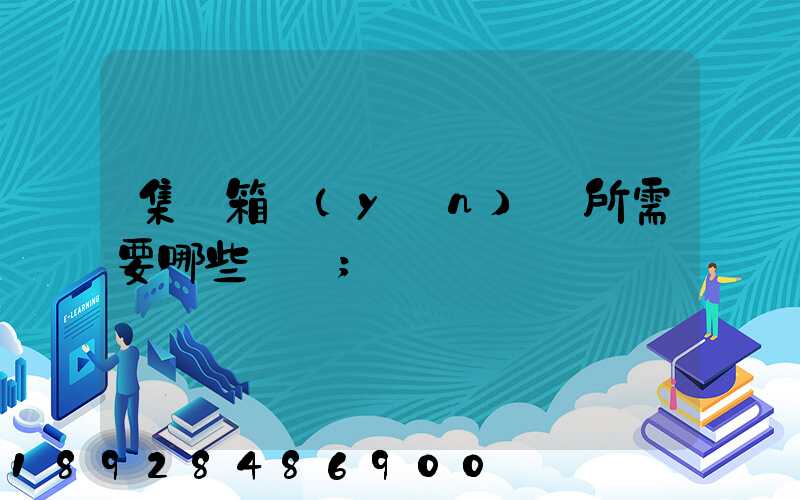 集裝箱運(yùn)輸所需要哪些單證