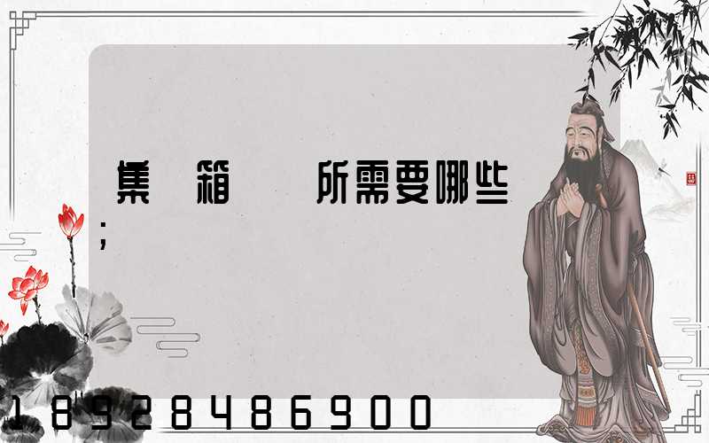 集裝箱運輸所需要哪些單證