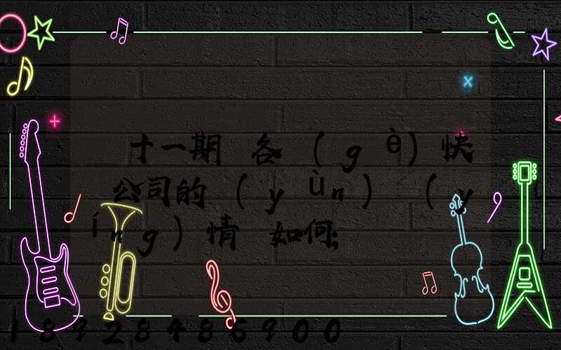 雙十一期間各個(gè)快遞公司的運(yùn)營(yíng)情況如何