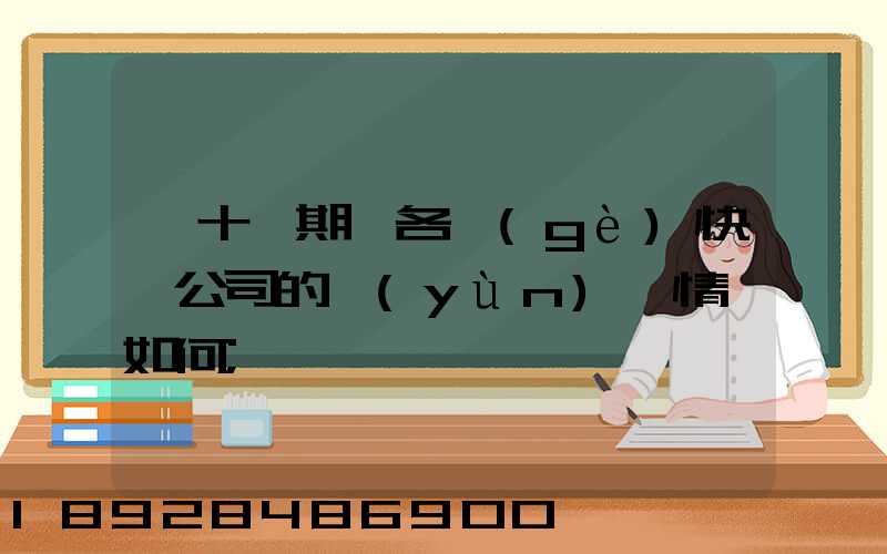 雙十一期間各個(gè)快遞公司的運(yùn)營情況如何