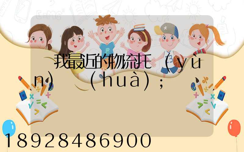 離我最近的物流托運(yùn)電話(huà)
