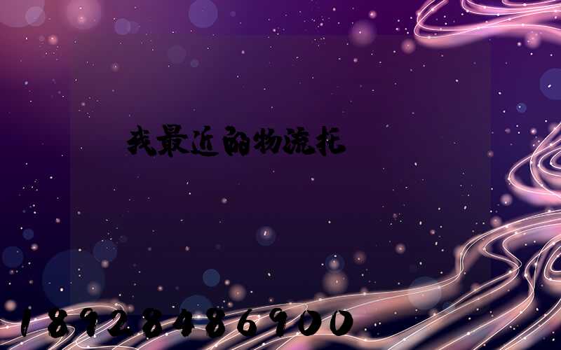 離我最近的物流托運電話