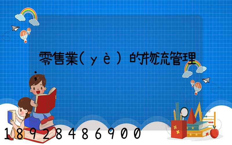 零售業(yè)的物流管理