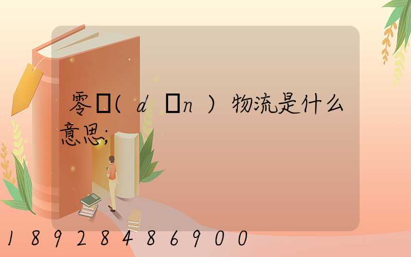 零擔(dān)物流是什么意思