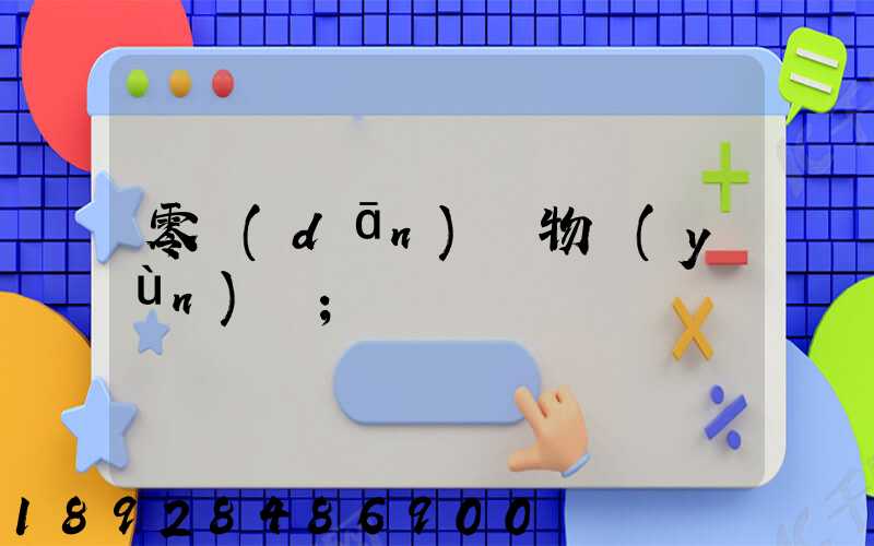 零擔(dān)貨物運(yùn)輸