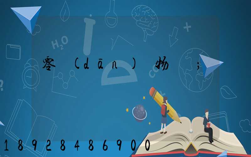 零擔(dān)貨物運輸