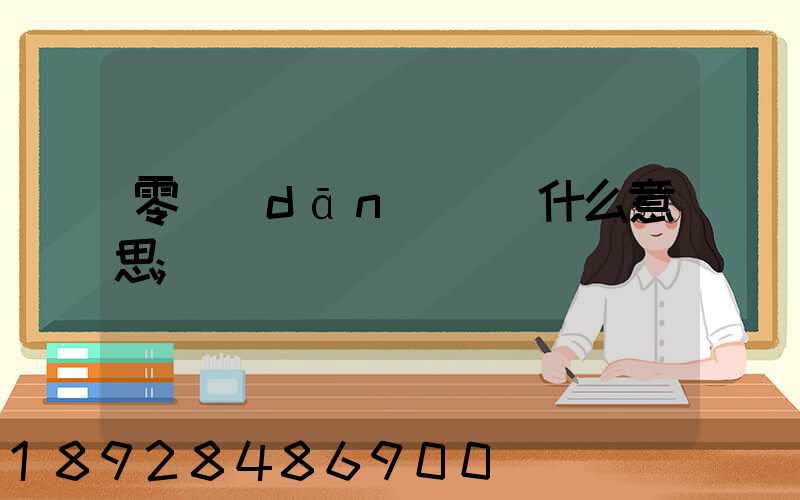 零擔(dān)貨運什么意思