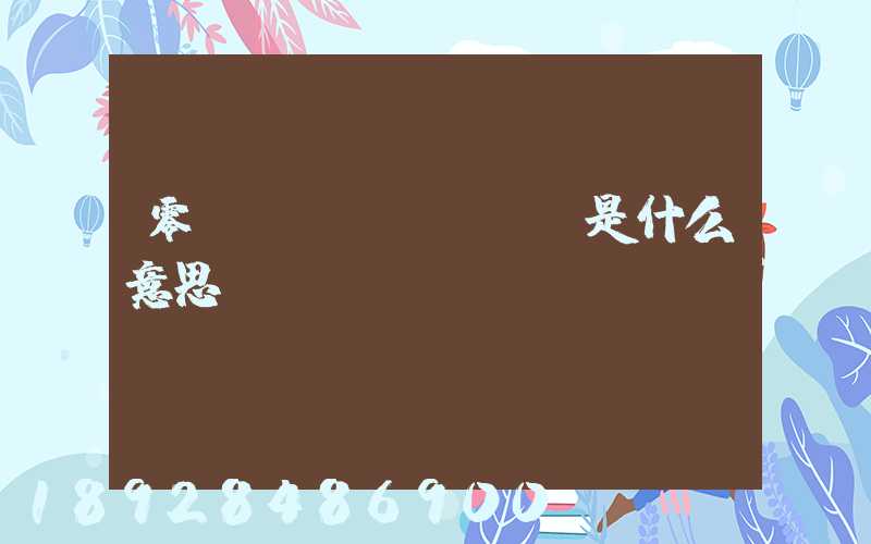 零擔(dān)運輸是什么意思