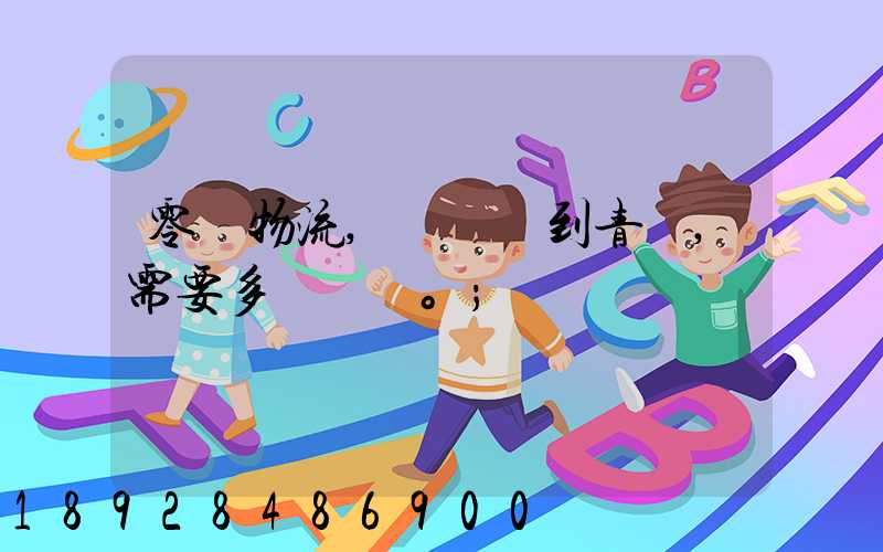 零擔物流,從無錫到青島,需要多長時間。