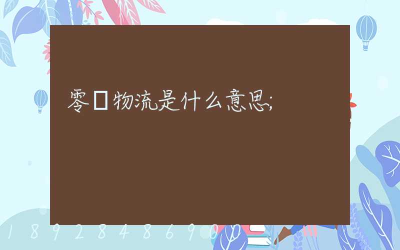 零擔物流是什么意思
