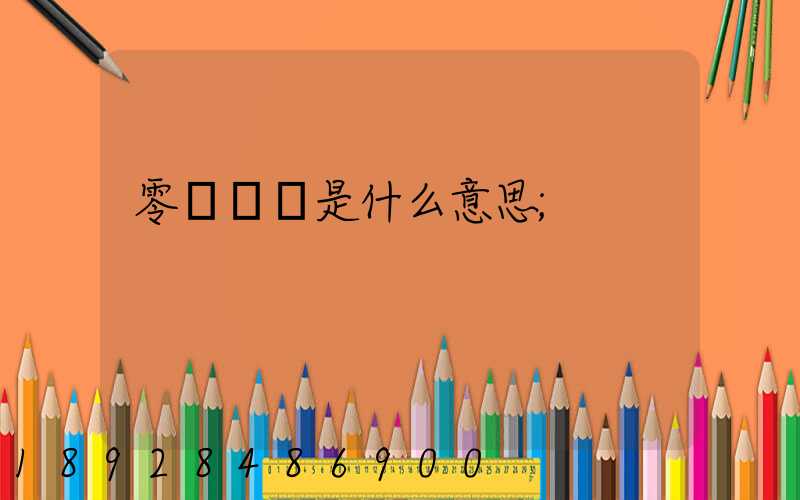 零擔運輸是什么意思