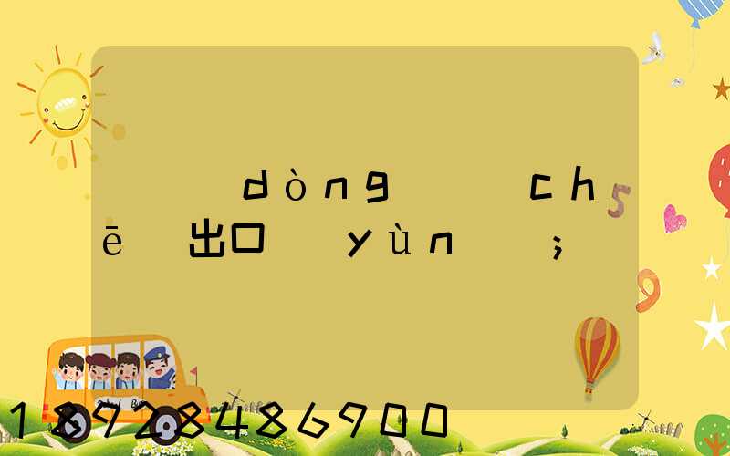電動(dòng)車(chē)出口運(yùn)輸