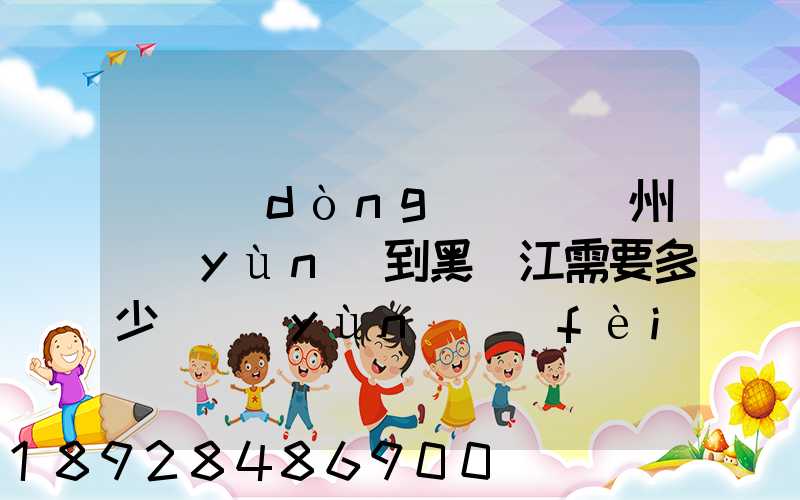 電動(dòng)車從蘇州運(yùn)到黑龍江需要多少錢運(yùn)費(fèi)走哪個(gè)快遞比較好。