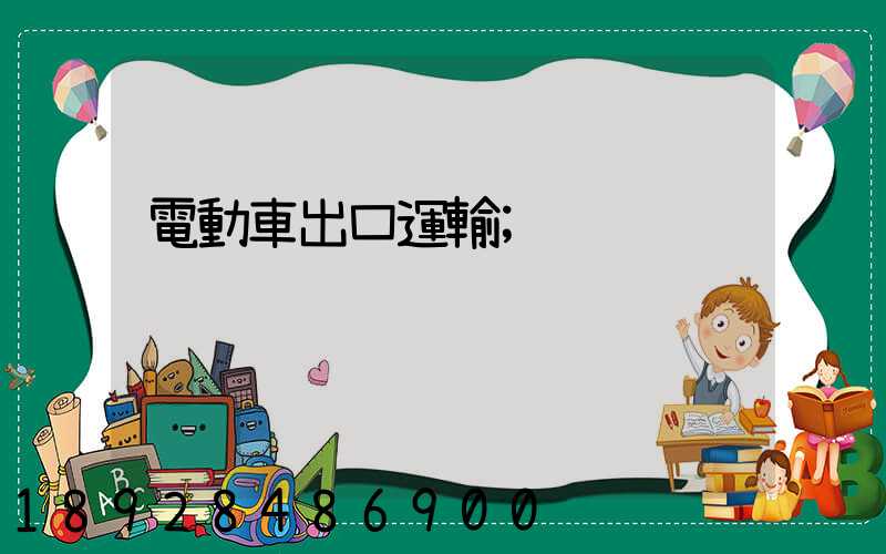 電動車出口運輸