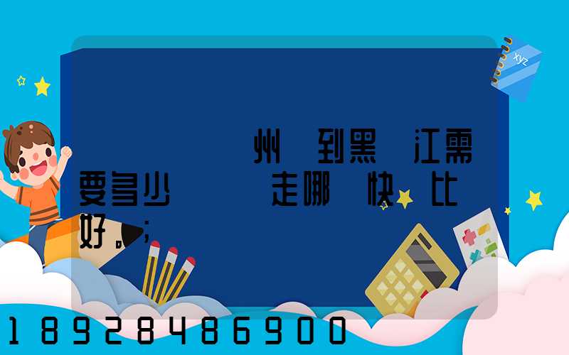 電動車從蘇州運到黑龍江需要多少錢運費走哪個快遞比較好。