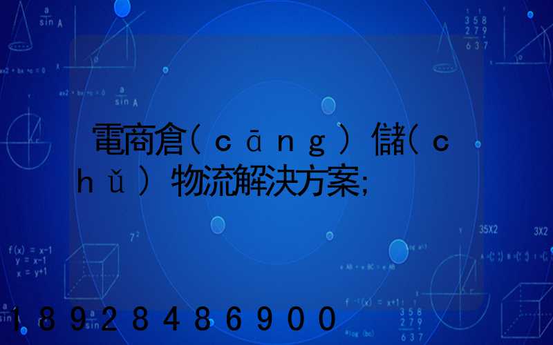 電商倉(cāng)儲(chǔ)物流解決方案