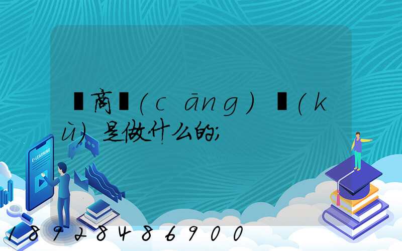 電商倉(cāng)庫(kù)是做什么的