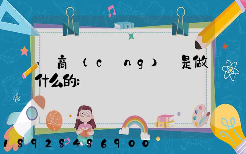 電商倉(cāng)庫是做什么的