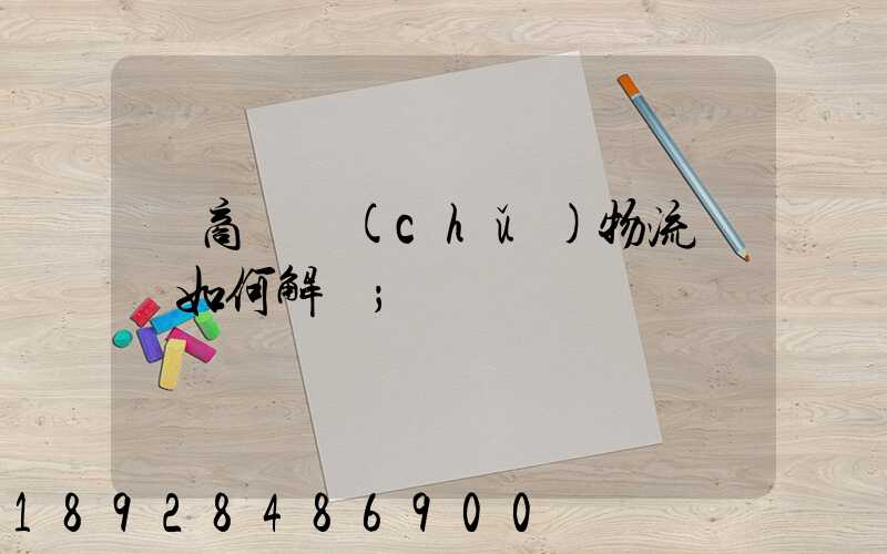 電商倉儲(chǔ)物流問題如何解決