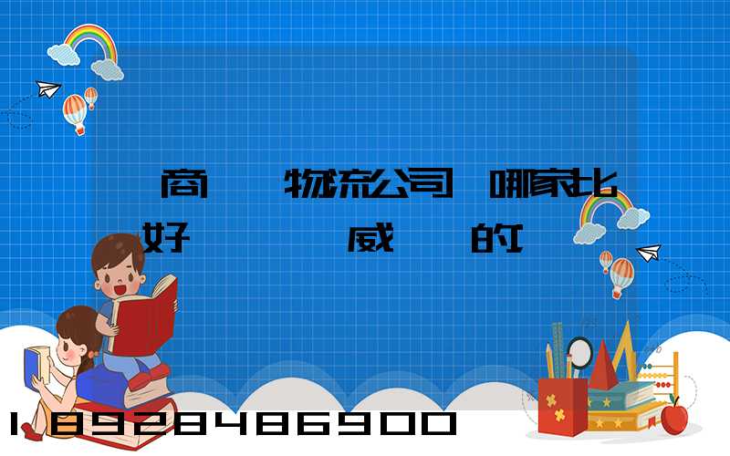 電商倉儲物流公司,哪家比較好一點、權威一點的