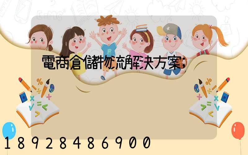 電商倉儲物流解決方案