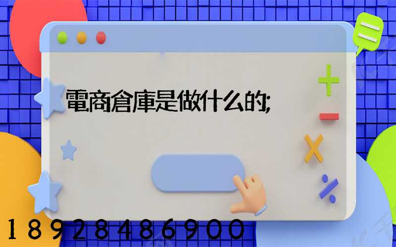 電商倉庫是做什么的