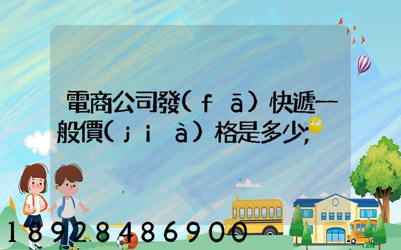 電商公司發(fā)快遞一般價(jià)格是多少