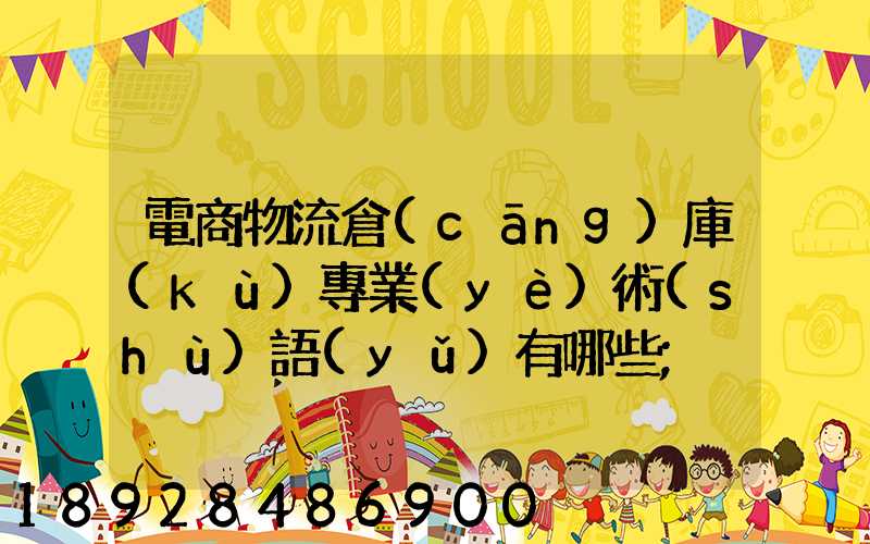 電商物流倉(cāng)庫(kù)專業(yè)術(shù)語(yǔ)有哪些
