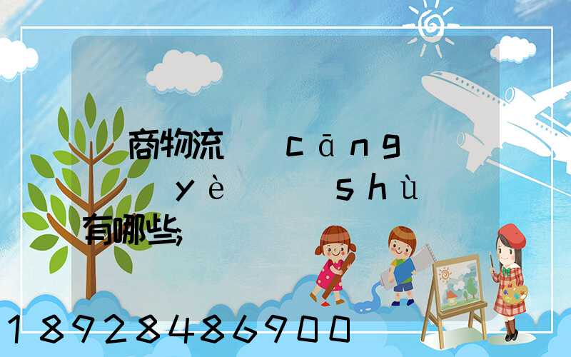 電商物流倉(cāng)庫專業(yè)術(shù)語有哪些