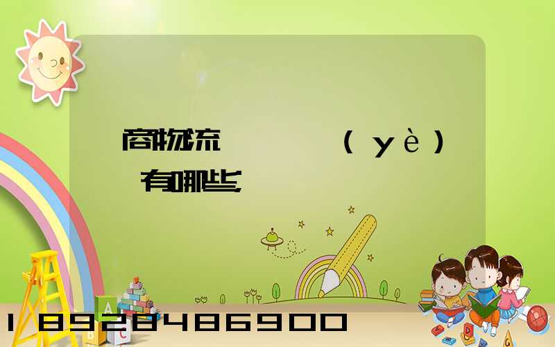 電商物流倉庫專業(yè)術語有哪些