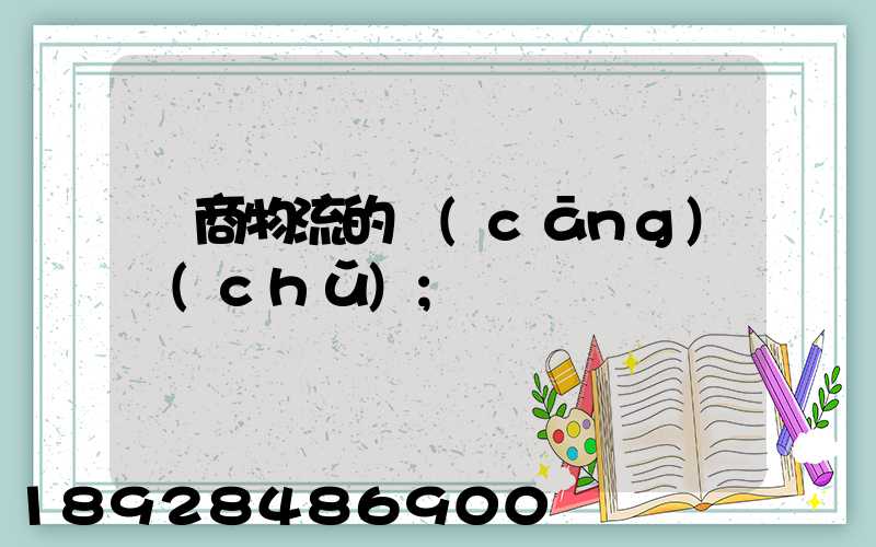 電商物流的倉(cāng)儲(chǔ)