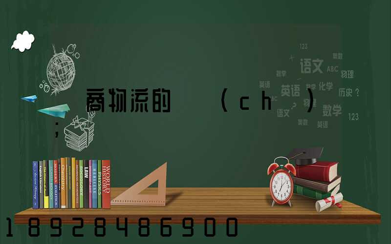 電商物流的倉儲(chǔ)
