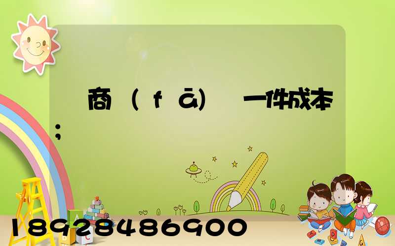 電商發(fā)貨一件成本