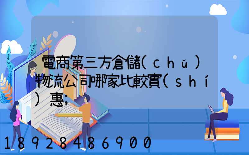 電商第三方倉儲(chǔ)物流公司哪家比較實(shí)惠