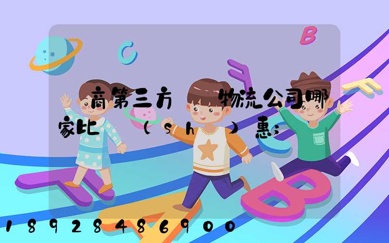 電商第三方倉儲物流公司哪家比較實(shí)惠